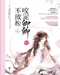咬定卿卿不放松