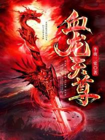 血龙天尊