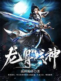 龙骨战神