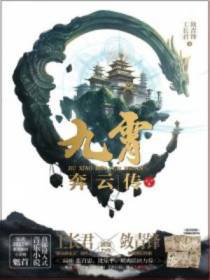 九霄奔云传