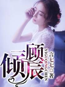 一顾倾辰
