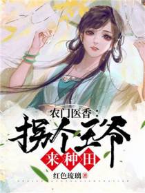 农门医香：拐个王爷来种田