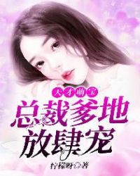 天才萌宝：总裁爹地放肆宠