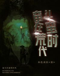 奋斗在蛮荒时代