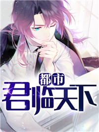 都市君临天下