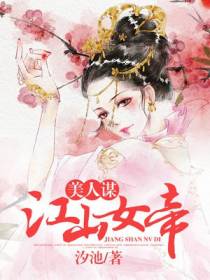 美人谋：江山女帝