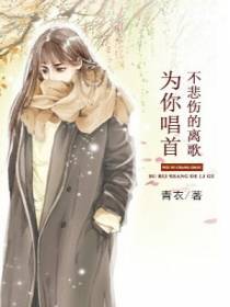为你唱首不悲伤的离歌