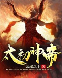 太初神帝