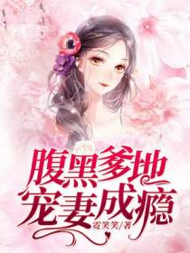 腹黑爹地宠妻成瘾