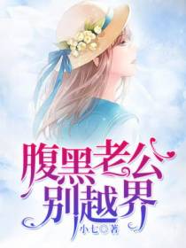 腹黑老公，别越界！
