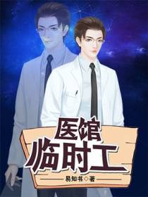 医馆临时工