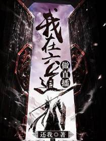 我在六道做直播