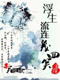 浮生流连几回笑