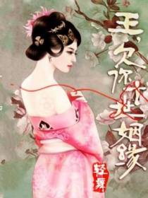 王，欠你十世姻缘