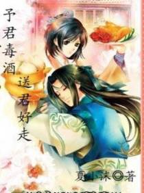 予君毒酒，送君好走
