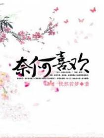 奈何喜欢
