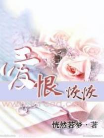 爱恨恢恢