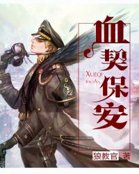 血契保安