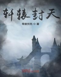 轩辕封天