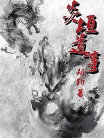 炎垣遗事