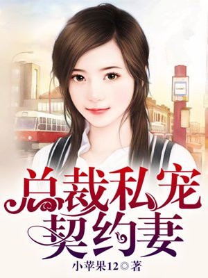 总裁私宠契约妻