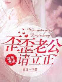 独宠难消：歪歪老公请立正