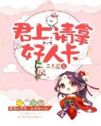 君上，请拿好人卡