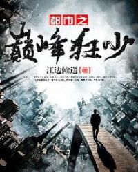 都市之巅峰狂少