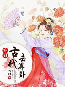 穿到古代去算卦