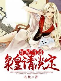 奸妃当道，枭皇请淡定