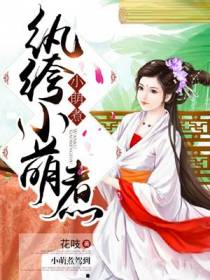 纨绔小萌煮
