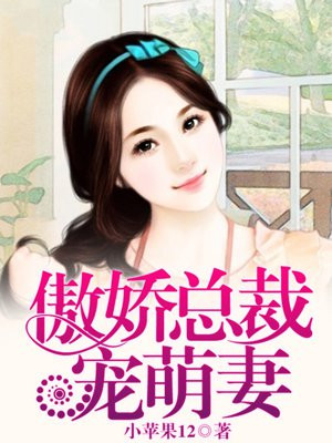 傲娇总裁宠萌妻