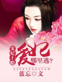 宠妃上瘾：爱妃，哪里逃？