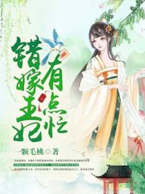 错嫁王妃有点忙