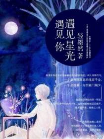 遇见星光遇见你