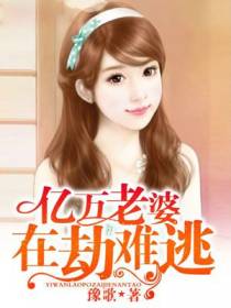 亿万老婆在劫难逃