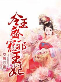 冷王盛宠邪王妃