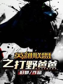 英雄联盟之打野爸爸