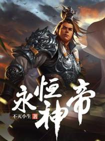 永恒神帝
