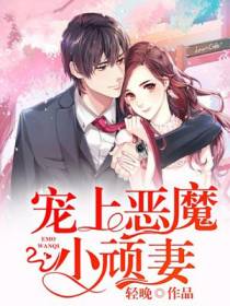 宠上恶魔小顽妻