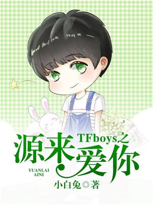 TFboys之源来爱你
