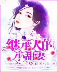 继承人的小甜妻