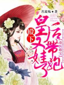 毒医萌宝：殿下，皇后又带娃跑了