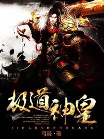 极道神皇