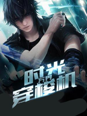 万界时光穿梭机
