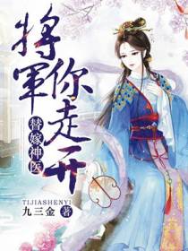 替嫁神医：将军你走开