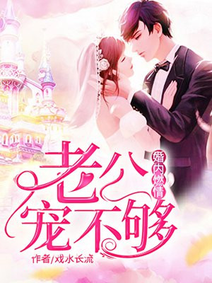 婚内燃情：老公宠不够