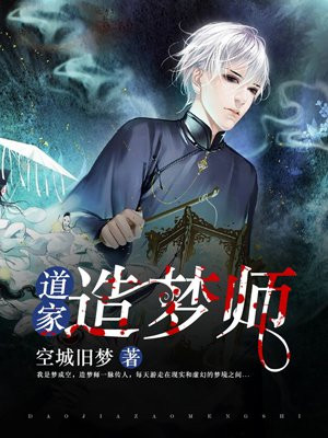 道家造梦师