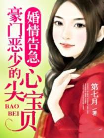 婚情告急：豪门恶少的心尖宝贝
