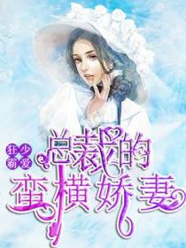 狂少霸爱，总裁的蛮横娇妻